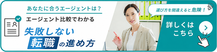 あなたに合うエージェントは？エージェント比較でわかる失敗しない転職の進め方。選び方を間違えると危険！詳しくはこちら