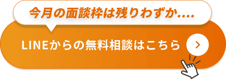 今月の面談枠は残りわずか.... LINEからの無料相談はこちら