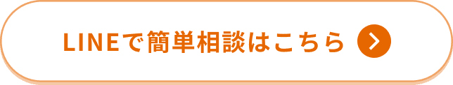 LINEでアドバイザーに相談してみる