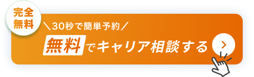 無料でキャリア相談してみる