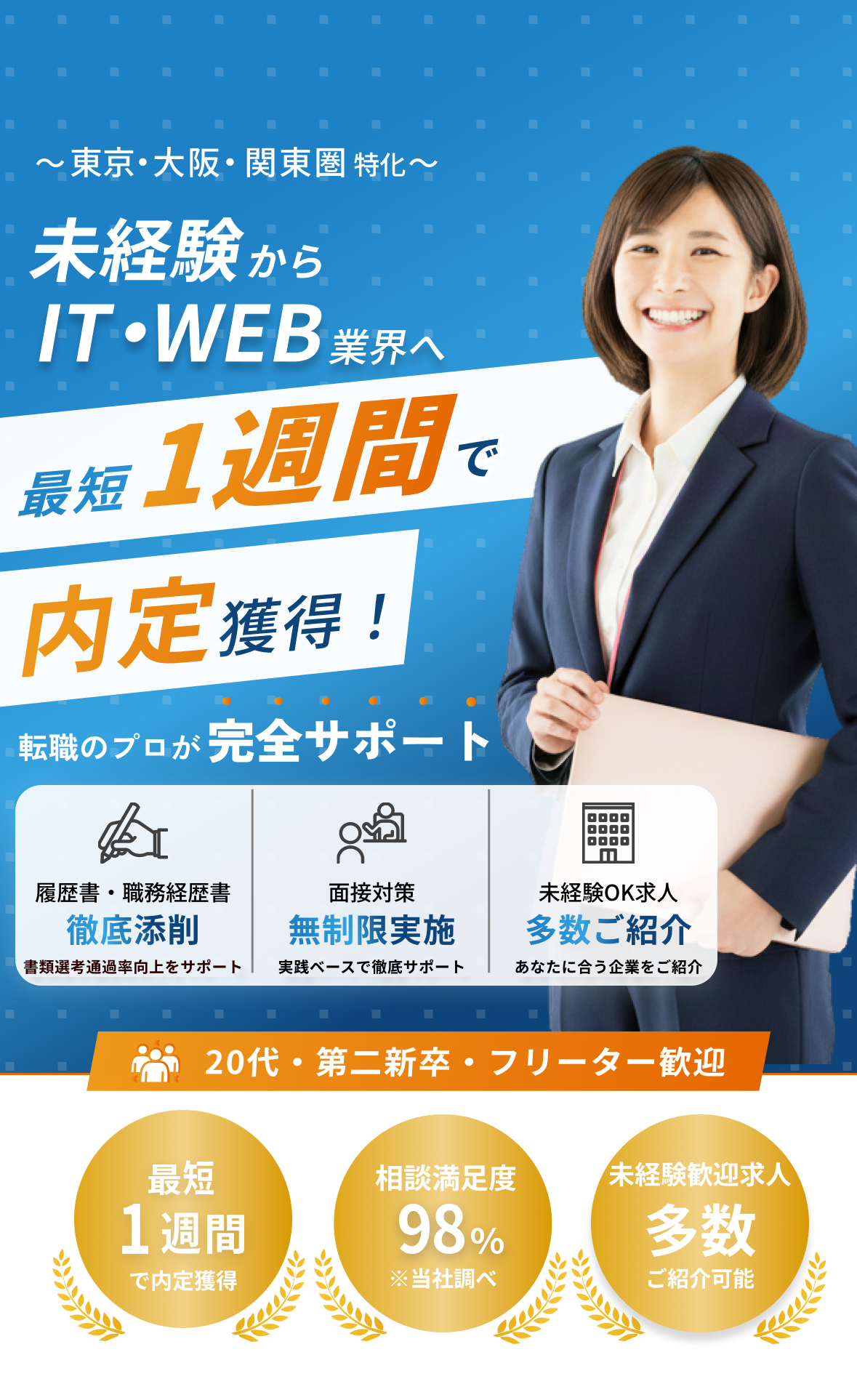 最短1週間で内定を狙う