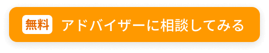 無料でアドバイザーに相談してみる
