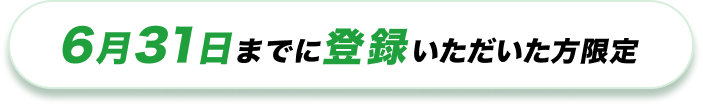 5月31日までにご登録いただいた方限定