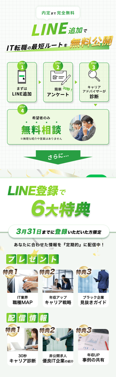 LINE登録の6大特典