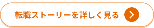 転職ストーリーを詳しく見る