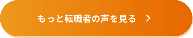 もっと転職者の声を見る