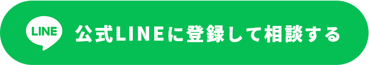 公式LINEに登録して相談する