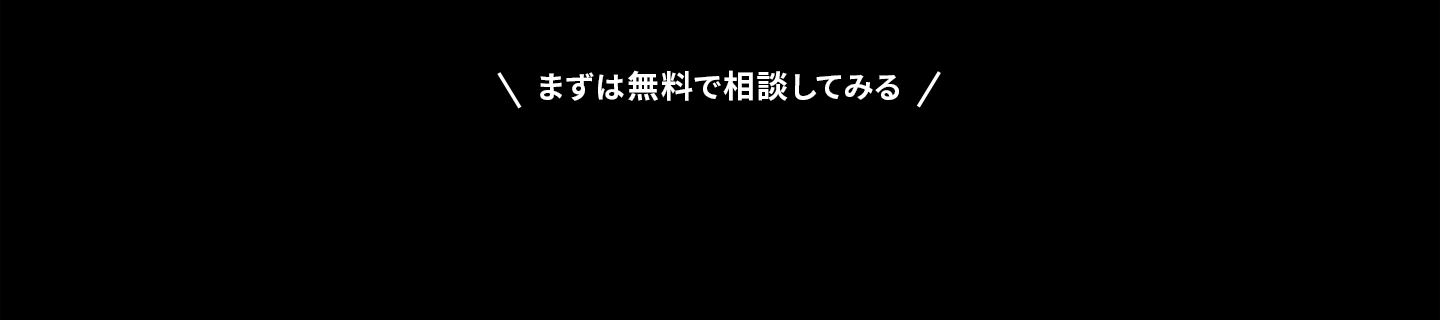 まずは無料で相談してみる